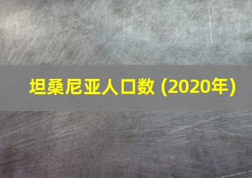 坦桑尼亚人口数 (2020年)